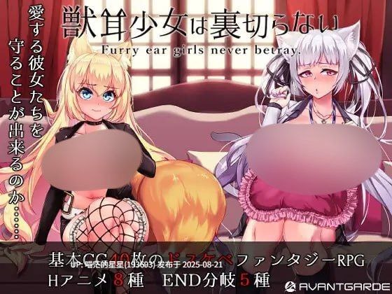 · 游戏Title:  兽耳少女才不会背叛呢  官中  ·-第2张图片-萌站
