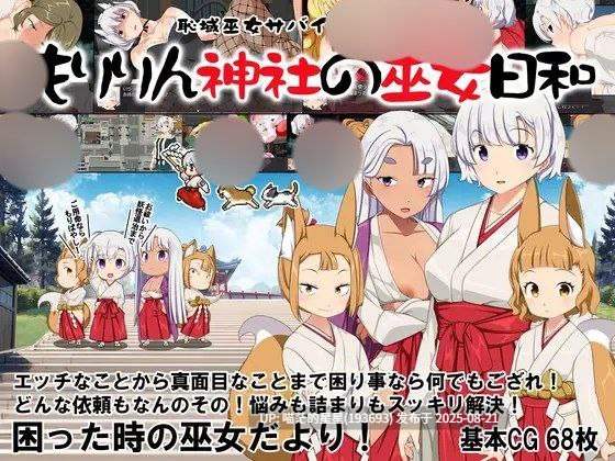 · 游戏Title:  恥域巫女サバイバルRPG～もりりん神社の巫女日和～ / 羞耻领域巫女生存RPG～森林神社的巫女日常～  AI汉化