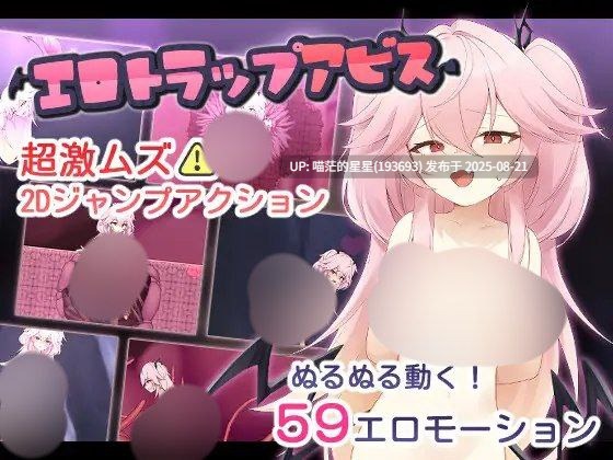 · 游戏Title:  エロトラップアビス / 色情陷阱深渊 叶酱AI汉化  · 版本：v1.03