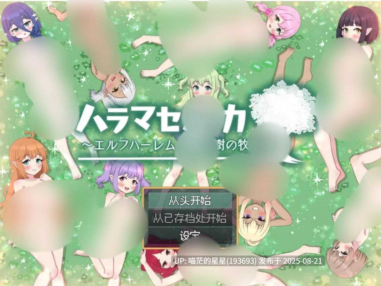 · 游戏Title:  生育农场-精灵后宫与世界树牧场 汉化版  · 版本：v1.08