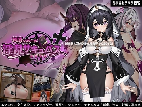[催淫堕落强姦凌辱][纯真修女淫乱调教]純真シスターの淫乱サキュバス禁断誓約    百度1g-第3张图片-萌站