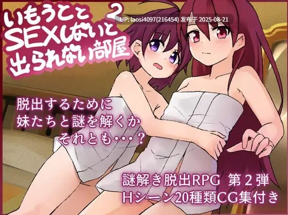 [RPG/PC]和妹妹不做爱就出不去的房间2(妹とSEXしないと出られない部屋2)-第4张图片-萌站