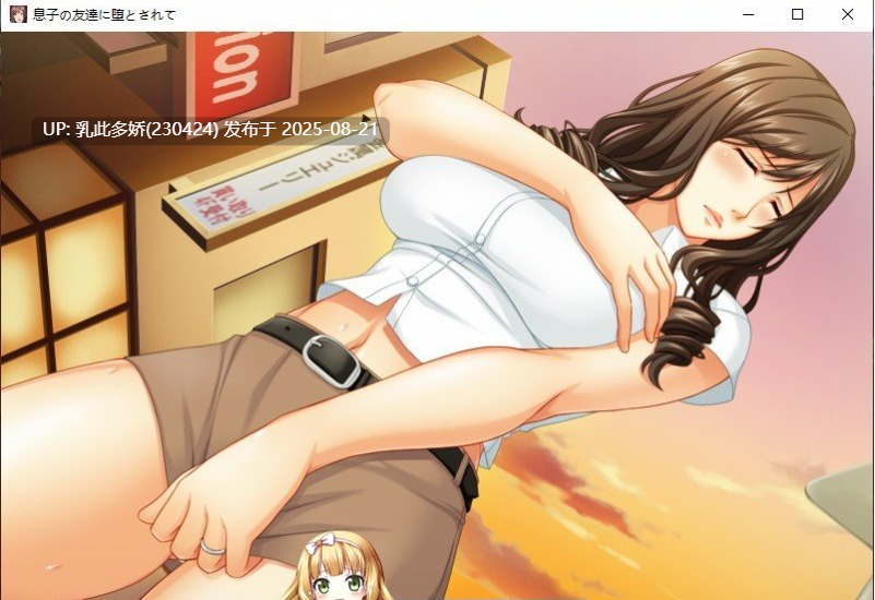 24[ADV-PC] [拔作ADV汉化]被儿子的朋友辜负了啊.我要变回女人了～ AI汉化+全CG存档[816M]