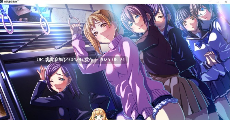 25[ADV-PC] [拔作ADV汉化]在电车里做 AI汉化版+全CG存档[4.3G]