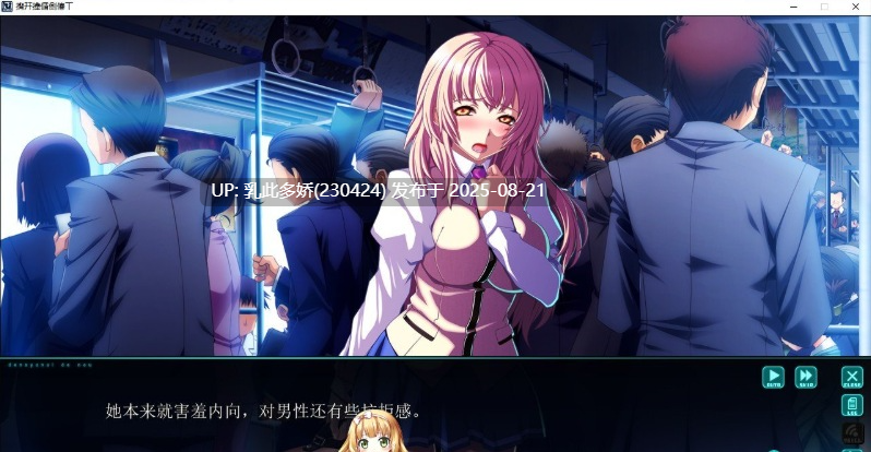 25[ADV-PC] [拔作ADV汉化]在电车里做 AI汉化版+全CG存档[4.3G]-第10张图片-萌站