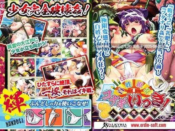 【PC/ADV】【全CG】百姓繚乱コナギいっき！～人外魔姦伝～[わるきゅ～れ] -第9张图片-萌站