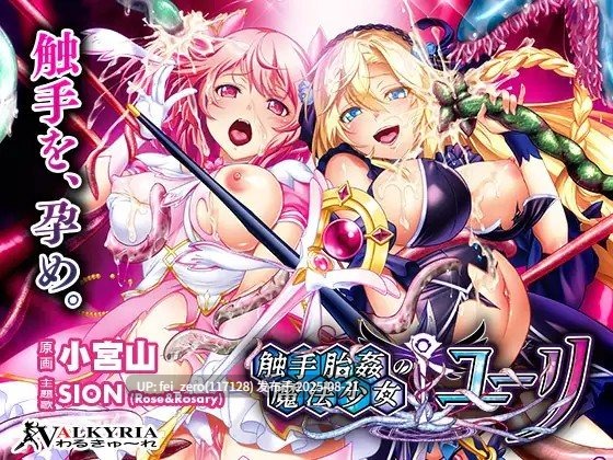 【PC/ADV】【全CG】触手胎姦の魔法少女☆ユーリ[わるきゅ～れ] -第5张图片-萌站