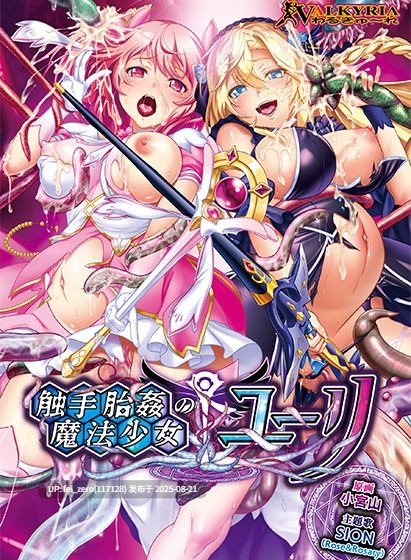 【PC/ADV】【全CG】触手胎姦の魔法少女☆ユーリ[わるきゅ～れ] -第6张图片-萌站