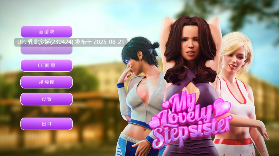 3[SLG-PC] [欧美SLG汉化动态] 我可爱的继妹 My Lovely Stepsister-Build.12094901-STEAM官方中文版+全DLC [1.7G]-第8张图片-萌站