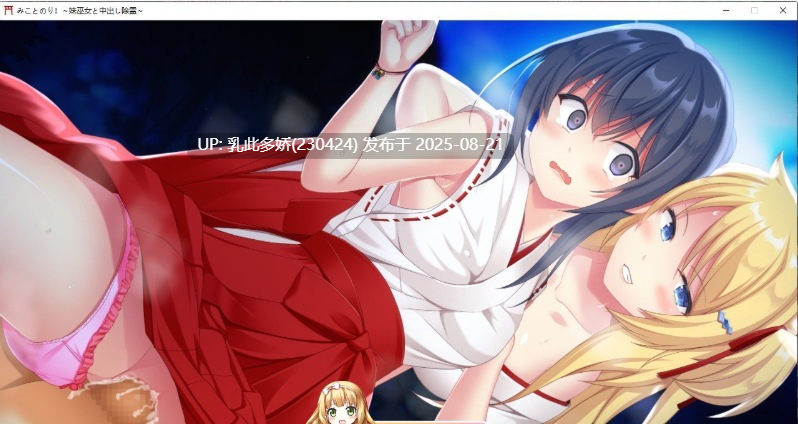 11[ADV-PC] [拔作ADV汉化]神舆！～妹妹巫女和中出除灵 AI汉化版+全CG存档[1.7G]-第2张图片-萌站