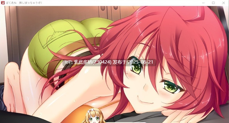 19[精品-PC] [拔作汉化CV]ばくあね ～弟しぼっちゃうぞ AI汉化版+全CG存档+同名动画[4.5G]-第2张图片-萌站