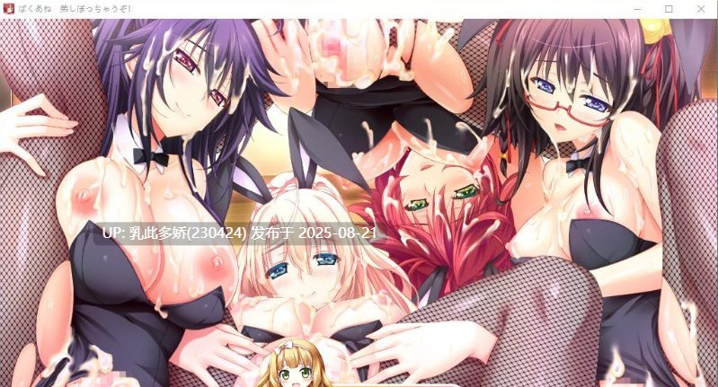 19[精品-PC] [拔作汉化CV]ばくあね ～弟しぼっちゃうぞ AI汉化版+全CG存档+同名动画[4.5G]-第6张图片-萌站