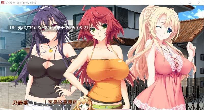 19[精品-PC] [拔作汉化CV]ばくあね ～弟しぼっちゃうぞ AI汉化版+全CG存档+同名动画[4.5G]-第20张图片-萌站