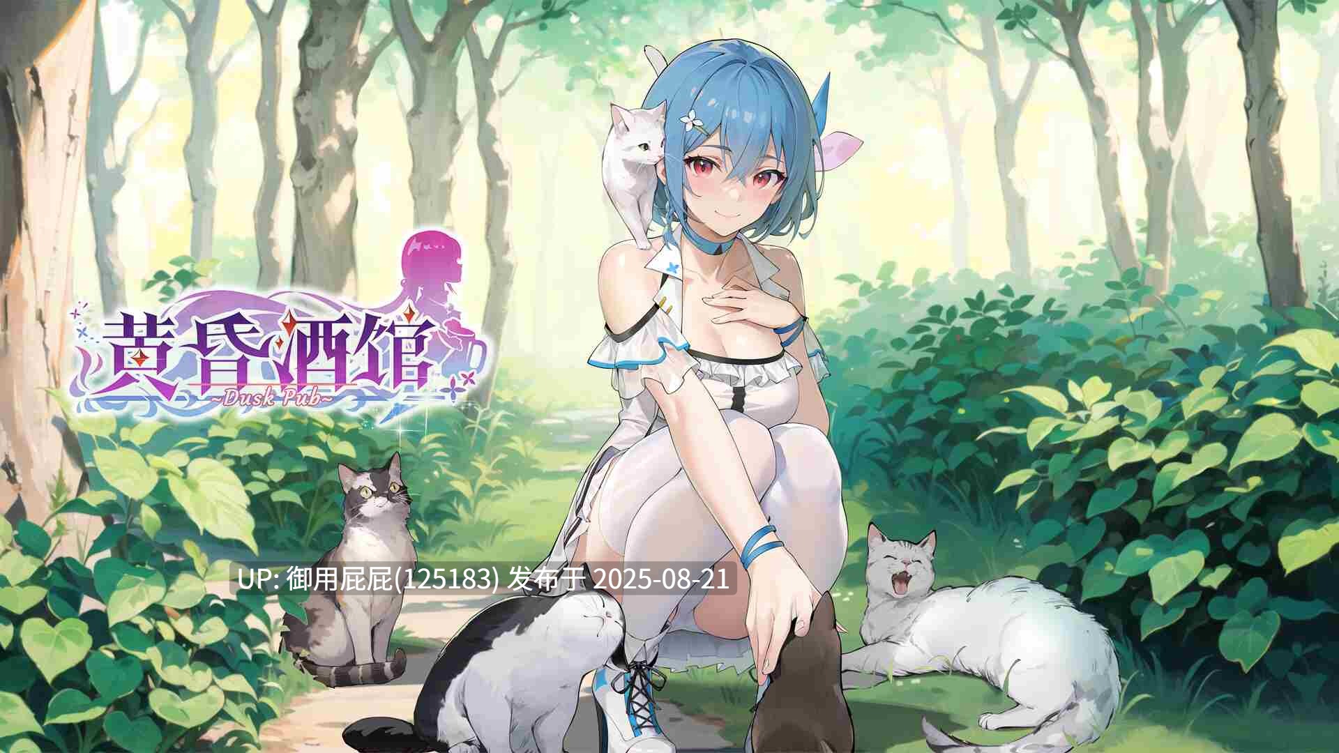 [经营神作SLG/动态/DLC/官中] 黄昏酒馆 Dusk Pub v1.10 官方中文版 [2.4G]-第13张图片-萌站