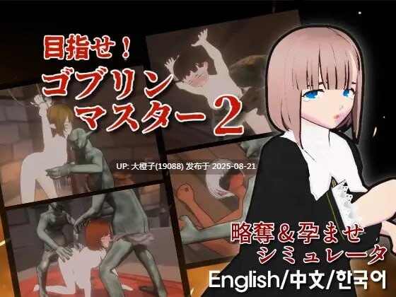 [3D互动SLG官中全动态PC]Goblin Master2 目标是！成为哥布林大师！2 目指せ！ゴブリンマスター2 Ver1.5 官方中文版【2.84G】-第5张图片-萌站