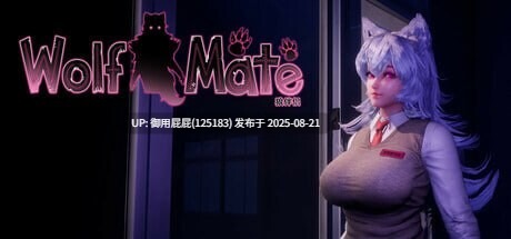 更新 [3D互动SLG/官中/新作] 狼伴侣 Wolf Mate v1.0.5 官方中文版+擦边游戏 [2.6G]
