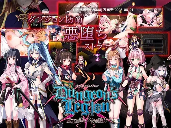 [策略SLG官中恶堕PC][LUNASOFT]Dungeon's Legion 地下城军团向魔王献上少女 ダンジョンズレギオン-魔王に捧ぐ乙女の肢体 Ver1.32K 官方中文步兵版【1.32GCV】-第7张图片-萌站