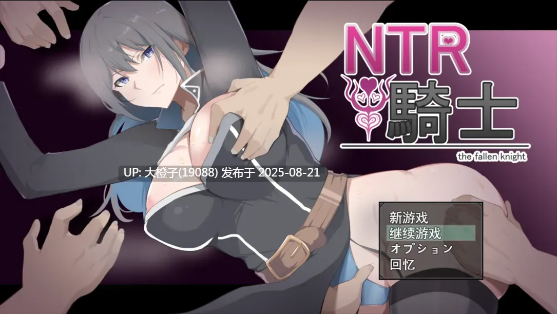 [日系RPG动态汉化PC][戦争屋さん]NTR骑士 NTR騎士 Ver1.05[萌站植入]【2.94G】-第9张图片-萌站