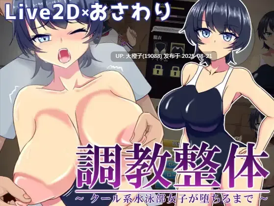 【SLG互动汉化PC】调教整体〜酷系游泳部女子堕落〜 調教整体〜クール系水泳部女子が堕ちるまで〜 Ver.2024.03.31 Mtool汉化版【857M】-第3张图片-萌站 【SLG互动汉化PC】调教整体〜酷系游泳部女子堕落〜 調教整体〜クール系水泳部女子が堕ちるまで〜 Ver.2024.03.31 Mtool汉化版【857M】-第3张图片-萌站