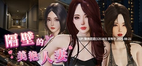 新更新【互动SLG/NTR/官中/全动态/DLC】隔壁的美艳人妻 The Wife Next Door Ver 1.4.21 Steam官中步兵版 正式版+DLC [10.90G]