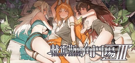 新更新 [爆款战场SLG/动态/战斗H] 赫雷斯的角斗场 Ⅲ （JerezArena Ⅲ） v1.030 Steam官方中文步兵版 [3G]