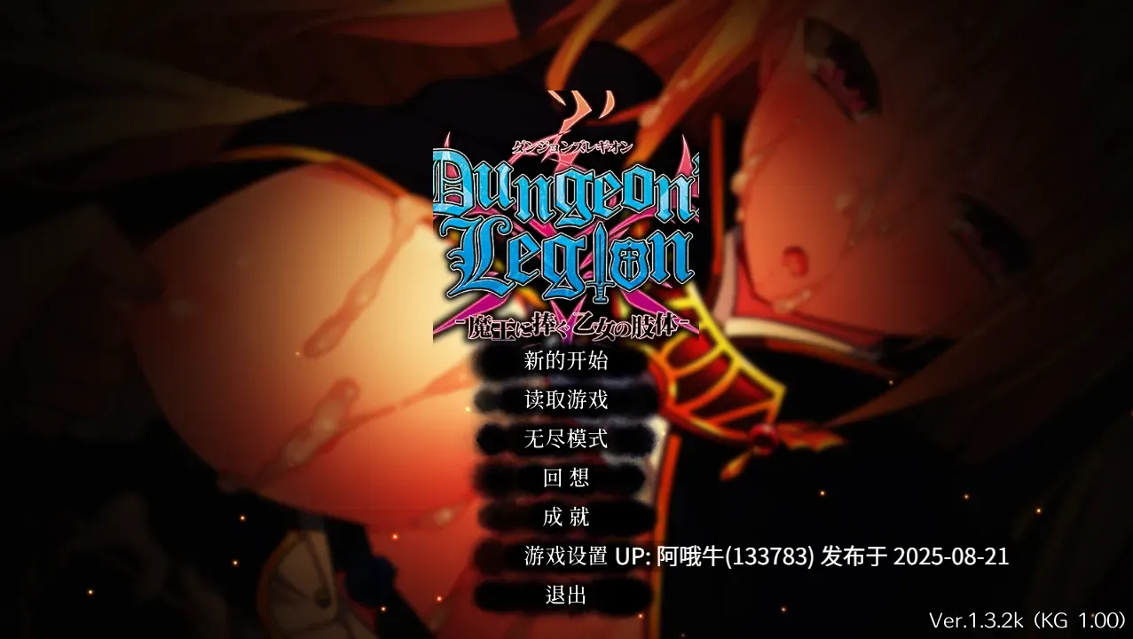 【策略/SLG/官中/动态/PC】地下城军团向魔王献上少女 ダンジョンズレギオン-魔王に捧ぐ乙女の肢体 Ver1.32K 官方中文步兵版【1.32GCV】【序号3316】
