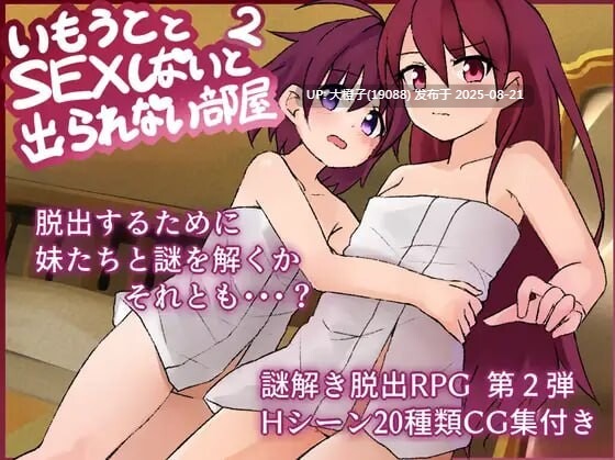 [RPG汉化PC][よこしまりんご]和妹妹不做爱就出不去的房间2 妹とSEXしないと出られない部屋2 v1.3[萌站植入][1.59G]