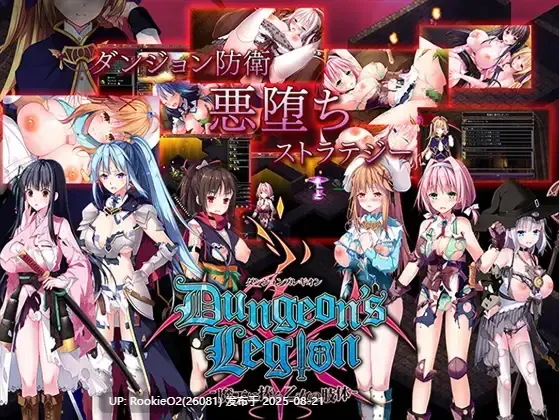 【策略SLG/官中/恶堕/洗脑】地下城军团向魔王献上少女 ダンジョンズレギオン-魔王に捧ぐ乙女の肢体 Ver1.32K 官方中文步兵版【1.32G/CV】-第7张图片-萌站 【策略SLG/官中/恶堕/洗脑】地下城军团向魔王献上少女 ダンジョンズレギオン-魔王に捧ぐ乙女の肢体 Ver1.32K 官方中文步兵版【1.32G/CV】-第7张图片-萌站