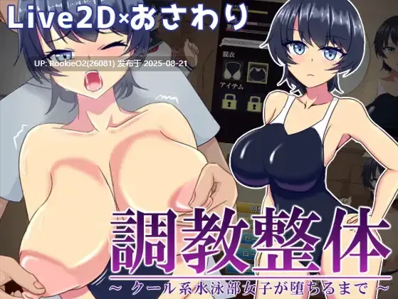 【SLG互动/汉化/调教】调教整体〜酷系游泳部女子堕落〜 調教整体〜クール系水泳部女子が堕ちるまで〜 Ver.2024.03.31 Mtool汉化版【857M】-第4张图片-萌站 【SLG互动/汉化/调教】调教整体〜酷系游泳部女子堕落〜 調教整体〜クール系水泳部女子が堕ちるまで〜 Ver.2024.03.31 Mtool汉化版【857M】-第4张图片-萌站