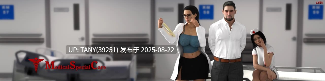 #医疗特殊护理   #Medical Special Care v0.7 AI汉化版-第4张图片-萌站