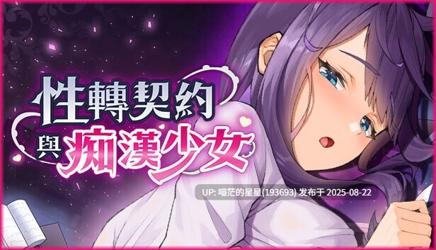 ✅开发者：#狐狸姊姊 ▫️名称：性转契约与痴汉少女 ▫️其他：性轉契約與痴漢少女 ▫️版本：v1.15-第5张图片-萌站
