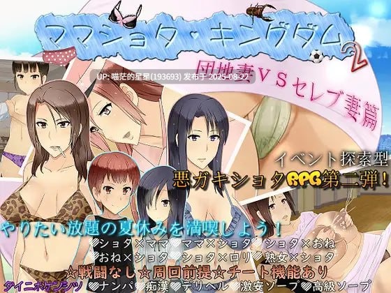 ✅社团名：#ダイニホケンシツ ▫️名称：妈妈证钛王国2 公寓人妻VS豪门人妻篇 ▫️原名：ママショタ・キングダム2 団地妻VSセレブ妻篇 ▫️版本：v1.0.3
