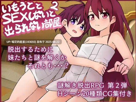 ✅社团名:#よこしまりんご ▫️名称:和妹妹不做爱就出不去的房间2 ▫️原名:妹とSEXしないと出られない部屋2 ▫️版本:v1.3 -第2张图片-萌站 ✅社团名:#よこしまりんご ▫️名称:和妹妹不做爱就出不去的房间2 ▫️原名:妹とSEXしないと出られない部屋2 ▫️版本:v1.3 -第2张图片-萌站