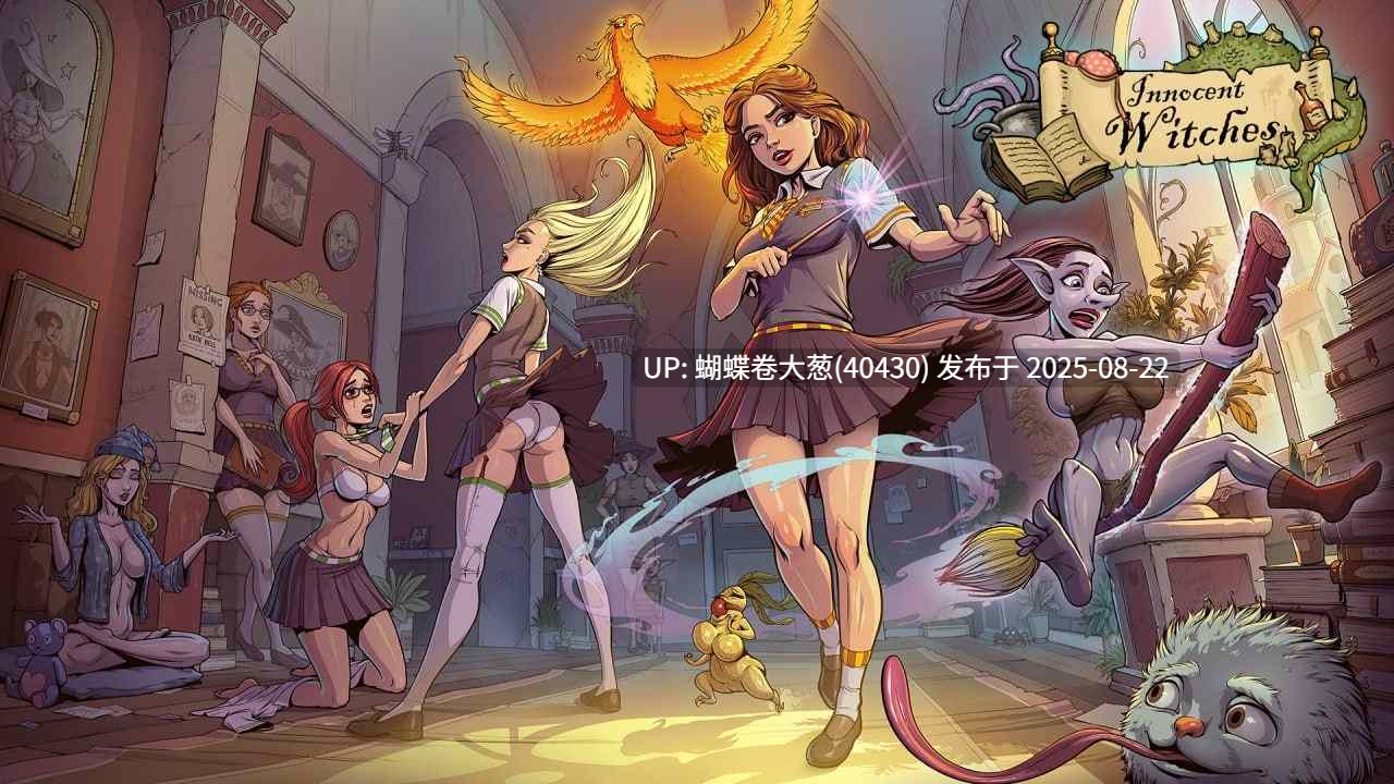 [补档][好色发情学生][兽娘][淫荡人外娘][官中]调教赫敏2：无辜的女巫 官中(v0.11.2.beta Fix3)[4.11 GB][度盘] [已审批炸掉资源，请查收]-第4张图片-萌站