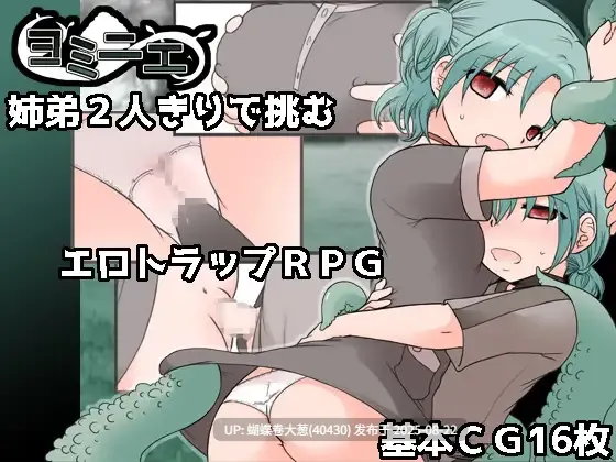 [姐弟互姦][魔物触手催淫调教] ヨミニエ V1.0 [960M][汉化版注意链接内文件区别]