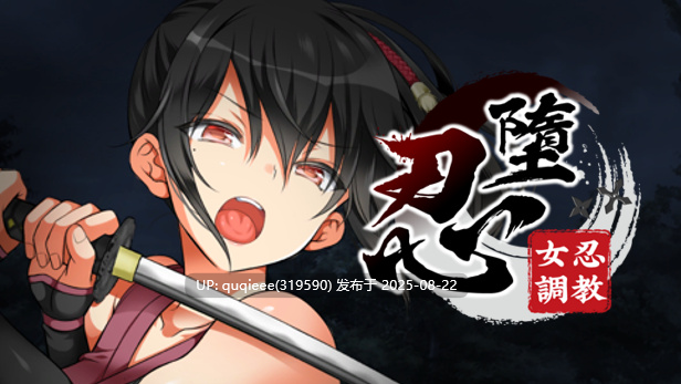 [神级调教SLG/大型/爆款/PC/官中/极品全动态/CV/步兵] 女忍调教  11.3G附带攻略+存档-第16张图片-萌站