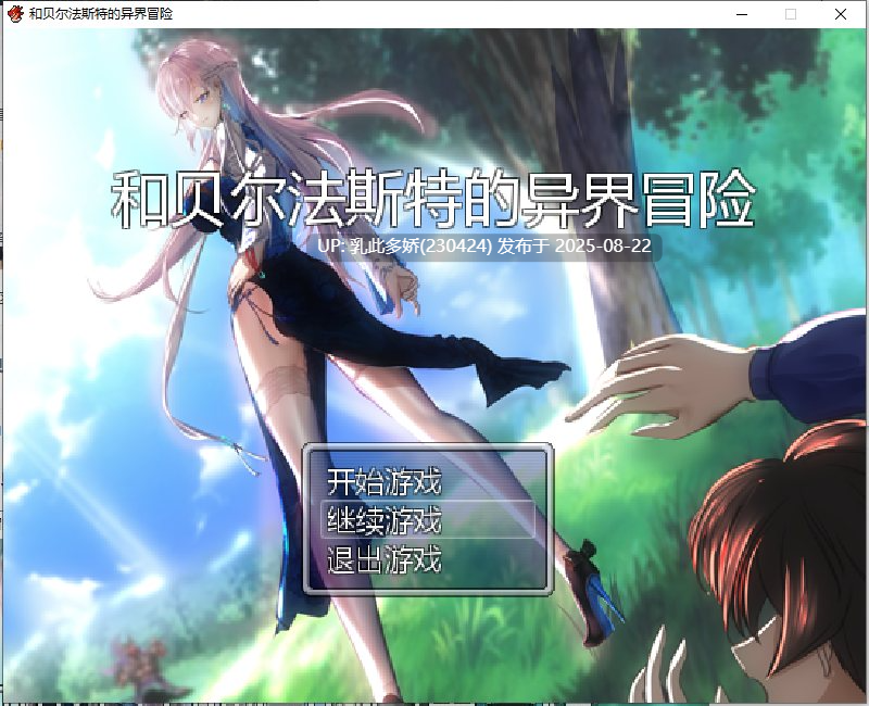 6[RPG-PC] [RPG汉化] 和贝尔法斯特的异界冒险 官方中文完结版[1.3G]-第14张图片-萌站