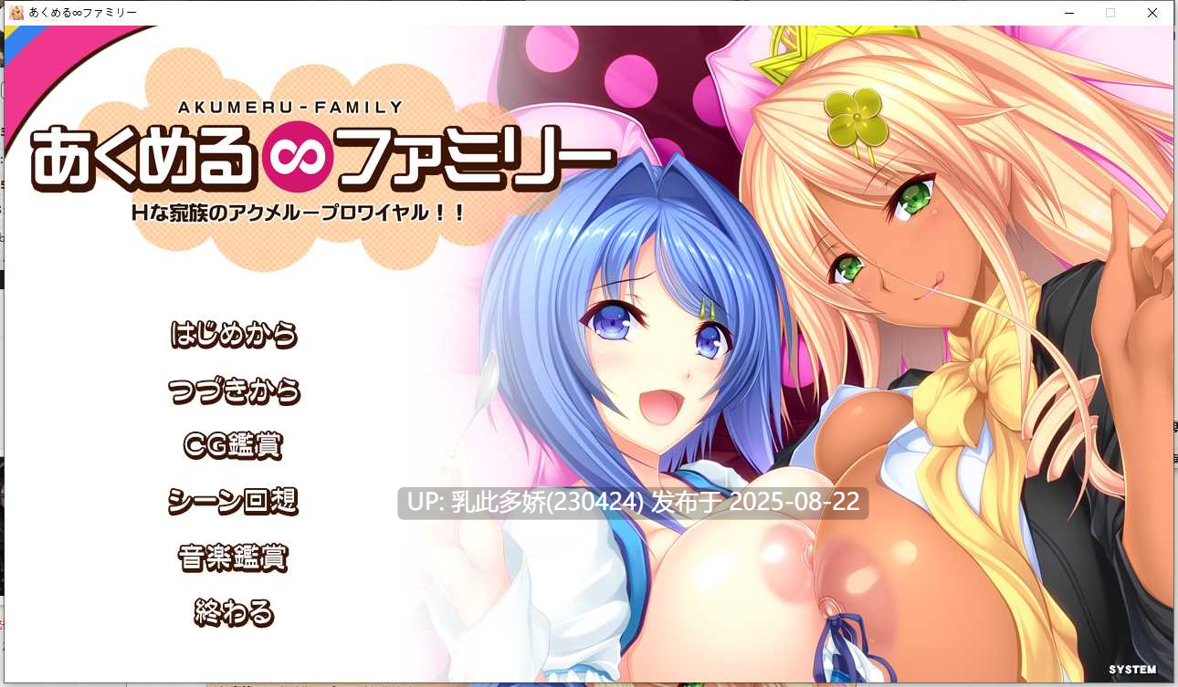 9[ADV-PC] [拔作ADV汉化]あくめる∞ファミリー Hな家族のアクメループロワイヤル AI汉化版+全CG存档[2.73G]-第17张图片-萌站