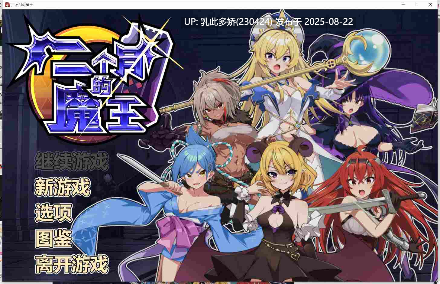 11[SLG-PC] [养成对战SLG中文动态]两个月的魔王 官方中文步兵版[1.9G]-第11张图片-萌站