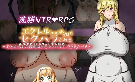 15[RPG-PC] [RPG汉化NTR]今天也被性骚扰 云汉化版[1.21G]-第2张图片-萌站