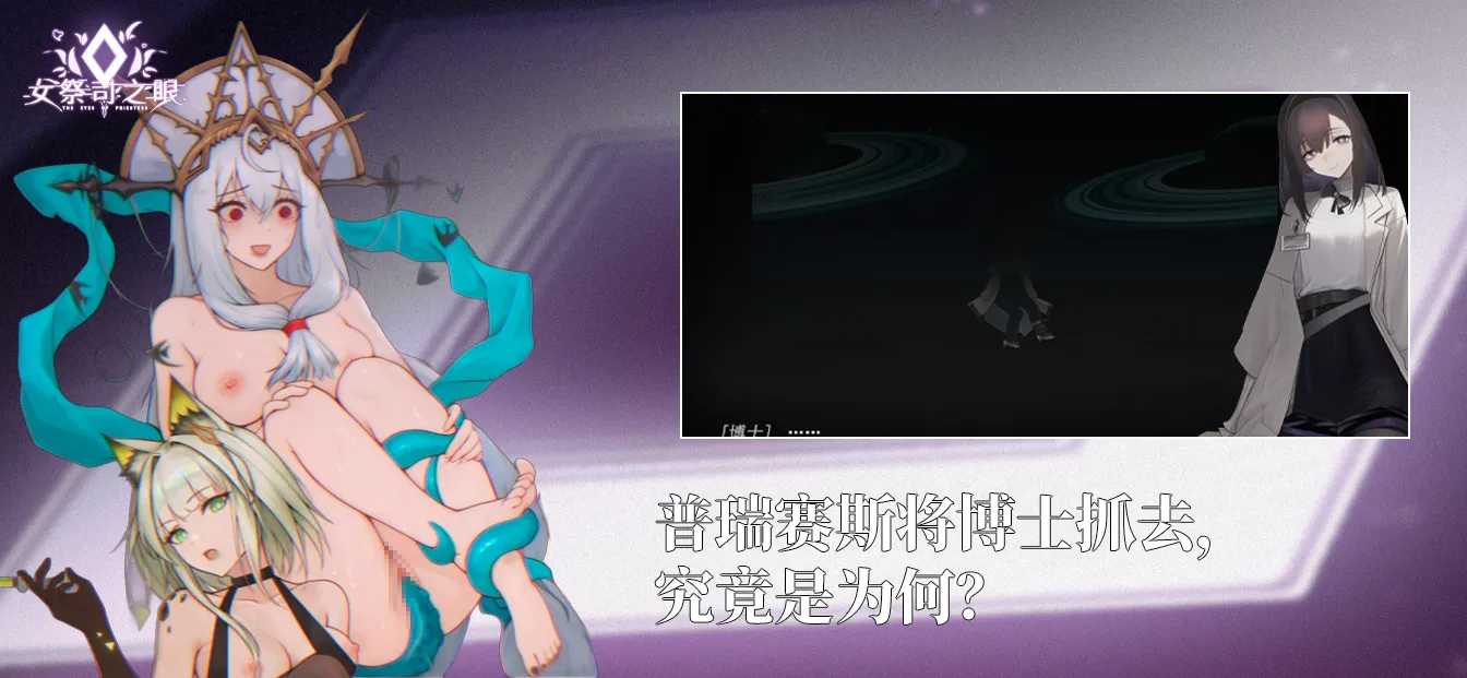 [互动SLG/官中/动态/PC/明日方舟同人]女祭司之眼 Ver1.2 官方中文版[2.56g]-第3张图片-萌站