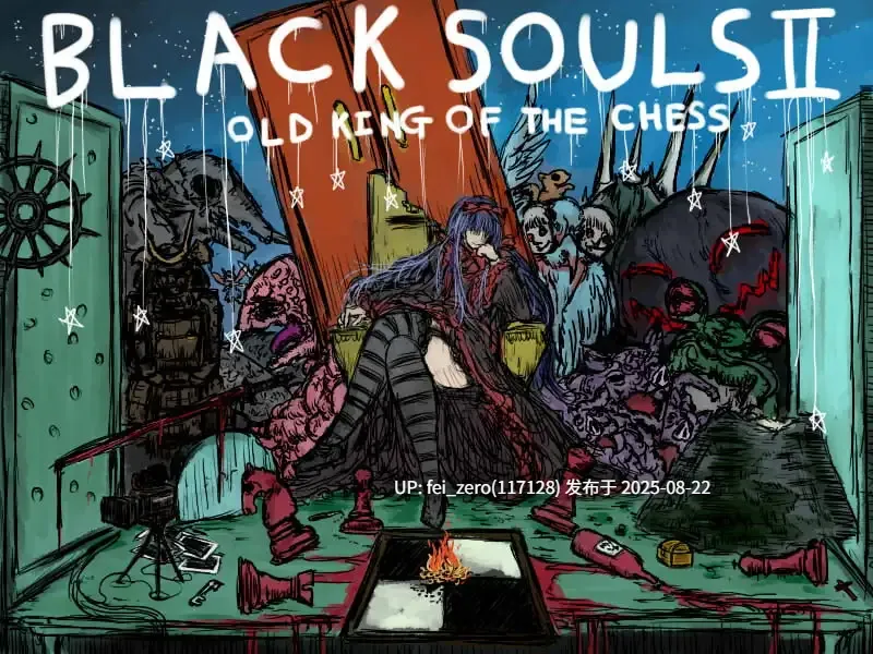 【PC/RPG/官中/全CG】 BLACK SOULS 2 ~献给心爱的您的不思议之国~[イニミニマニモ][RJ280293]-第2张图片-萌站