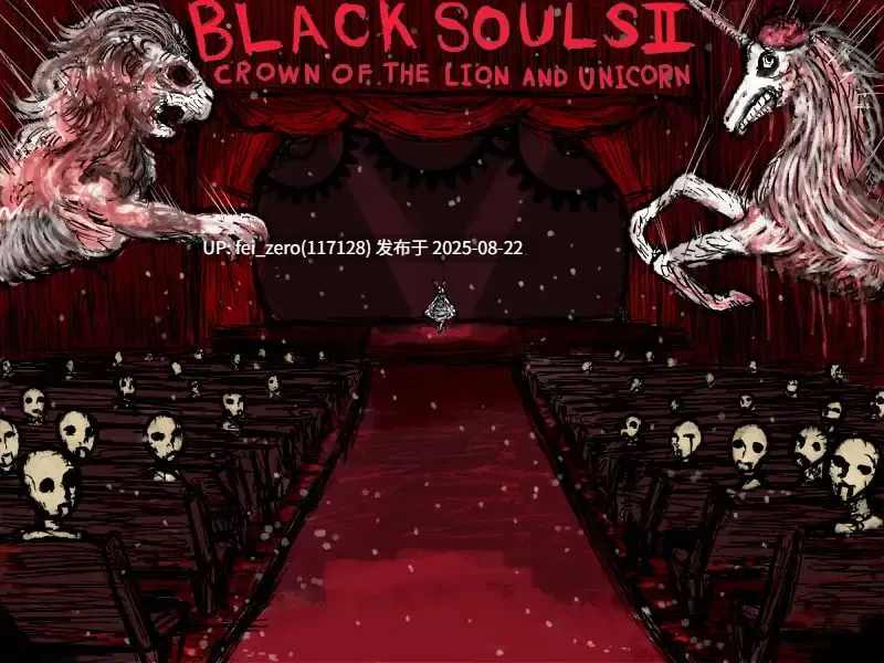【PC/RPG/官中/全CG】 BLACK SOULS 2 ~献给心爱的您的不思议之国~[イニミニマニモ][RJ280293]-第7张图片-萌站