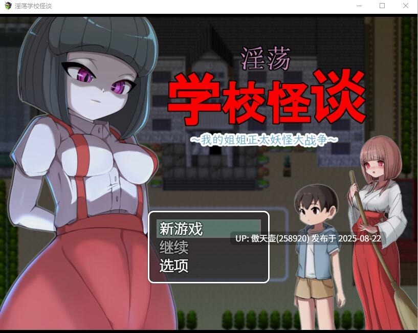 {1萌币}[RPG/中文]H的学校怪谈~我的姐姐正太妖怪大战争官方AI汉化版[1G]