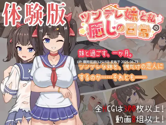 更新 [养成SLG/全动态/双端/官中] 与傲娇妹妹的治愈日常 ツンデレ妹と私の癒しの日常 体験版 ver0.3.1 官方中文版 [1.30G]