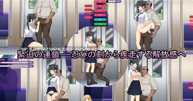 16[SLG-PC] [SLG动态官中]播种电车 通学女高中生 官方中文版[310M]-第3张图片-萌站