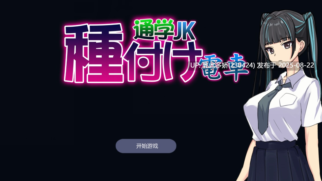 16[SLG-PC] [SLG动态官中]播种电车 通学女高中生 官方中文版[310M]-第4张图片-萌站