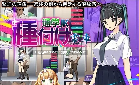 16[SLG-PC] [SLG动态官中]播种电车 通学女高中生 官方中文版[310M]-第5张图片-萌站
