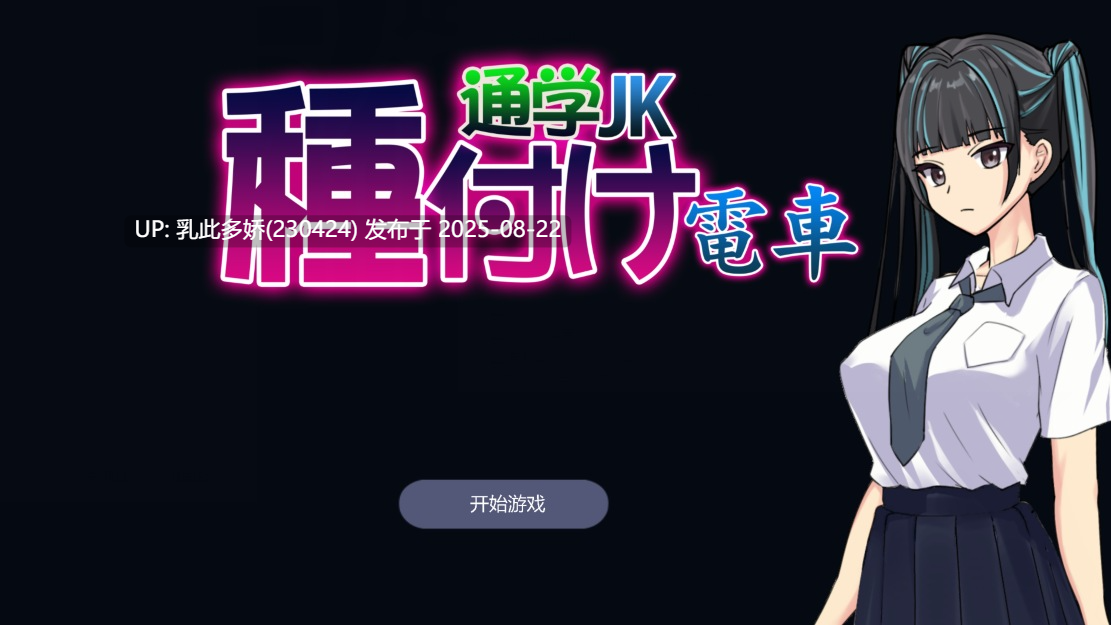 16[SLG-PC] [SLG动态官中]播种电车 通学女高中生 官方中文版[310M]-第11张图片-萌站
