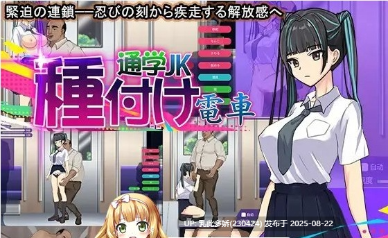 16[SLG-PC] [SLG动态官中]播种电车 通学女高中生 官方中文版[310M]-第17张图片-萌站